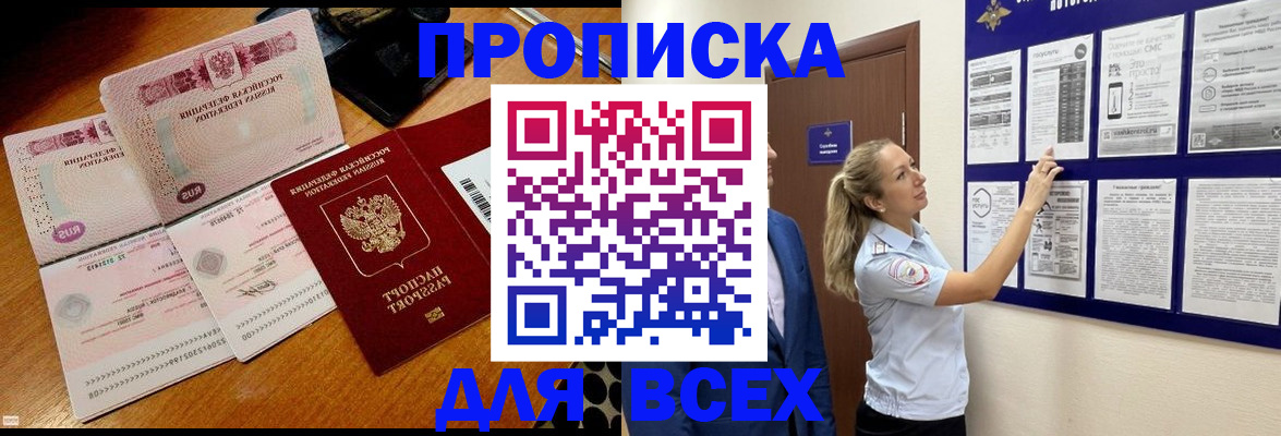 прописка штамп в Белореченске