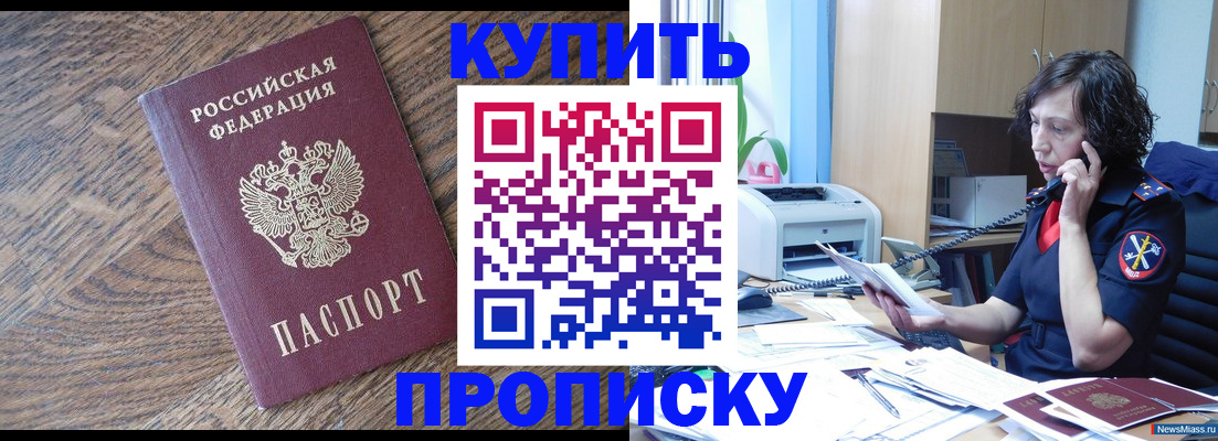 прописка в Белореченске